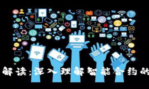 区块链合约解读：深入理解智能合约的运作与应用