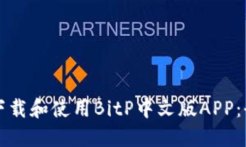 如何安全下载和使用BitP中文版APP：全方位指南
