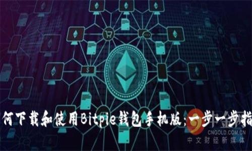 如何下载和使用Bitpie钱包手机版：一步一步指南