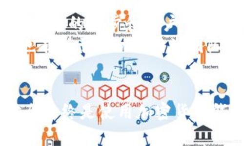 ряtitlе比特派电脑登录指南：如何在PC端访问比特派/ряtitlе
guanjianсi比特派, 电脑登录, 加密货币钱包, 虚拟资产管理/guanjianсi

引言
随着区块链技术的发展，加密货币钱包逐渐成为交易和管理虚拟资产的重要工具。比特派是一款备受欢迎的数字钱包，它支持多种主流加密货币，并提供安全、便捷的管理功能。许多用户可能在使用比特派时会遇到一个问题：比特派是否支持电脑登录？本文将详细介绍比特派在电脑端的使用，以及相关的常见问题。

比特派简介
比特派是一款专注于加密资产储存与管理的钱包应用，支持比特币、以太坊等多种加密货币。它的设计致力于为用户提供安全、便捷的资金管理体验。比特派不仅可以在移动设备上使用，还具有多种安全机制，如私钥本地加密、种子词备份等，确保用户的资产安全。

比特派是否支持电脑登录？
比特派目前主要的使用平台为移动设备，包括iOS和Android系统。然而，针对用户在电脑端的需求，比特派也在不断探索能够支持电脑登录的方式。目前，比特派并没有推出正式的PC客户端，但用户可以使用一些间接的方法在电脑上访问并管理他们的加密资产。

如何在电脑上使用比特派
虽然比特派没有直接的电脑登录选项，但用户可以通过以下几种方式在电脑上使用比特派：
strong1. 使用模拟器/strong
用户可以下载安卓模拟器，例如Bluestacks，在电脑上安装比特派移动应用。通过模拟器，用户可以体验与移动端相似的操作流程。
strong2. 使用比特派的网页服务/strong
目前比特派也在尝试提供网页版本，用户可以在浏览器中通过访问比特派的官方网站来管理他们的虚拟资产。不过，该功能仍在完善阶段，可能并不支持所有的功能。
strong3. 导出私钥/strong
用户可以将比特派中的资产导出到其他支持电脑操作的钱包中（如硬件钱包或桌面钱包），从而在电脑上安全管理他们的加密资产。

常见问题解答
针对比特派在电脑端使用的相关问题，以下是五个常见问题及其详细解答：

问题1：比特派在电脑上是否安全？
安全始终是使用加密货币钱包时最重要的考量之一。虽然比特派本身在移动设备上的安全性相对较高，但通过模拟器使用比特派时，用户的安全性会受到一定影响。
首先，模拟器本身可能存在安全隐患，包括恶意软件和病毒。如果用户在不知情的情况下下载了不安全的模拟器，他们的私钥及资金可能会面临风险。
其次，使用浏览器登录非官方网页可能会遭遇钓鱼攻击，这要求用户不断提高自己的安全意识，确保只通过官方渠道访问比特派的服务。
最后，建议用户在使用模拟器后，及时清除临时数据，定期更换钱包密码，并启用双重身份验证等安全机制。

问题2：比特派的私钥保护机制如何工作？
比特派的钱包使用了多种方式保护用户的私钥。私钥是控制加密货币资产的关键，保护私钥的安全至关重要。
当用户创建比特派钱包时，私钥会在用户的设备上生成并存储，用户本身不会将私钥上传到云端。这一机制保证了即使网络服务器被攻克，攻击者也无法直接获取用户的私钥。
此外，比特派还支持种子词备份机制，当用户创建钱包时，会提供一组随机生成的种子词，用户可以将这组词记录下来，以备在丢失设备时恢复钱包。种子词同样应该得到妥善保管，不应与他人分享。

问题3：如何有效管理比特派中的资产？
比特派不仅支持多种加密货币的存储与管理，还提供了一些实用的功能帮助用户更好地管理自己的资产。
首先，用户可以通过比特派的“资产管理”功能，快速查看各类资产的实时价格、涨跌幅度等，从而做出更好的投资决策。
其次，比特派还支持通过快捷转账功能，方便用户进行快速交易，用户只需输入金额和接收地址，便可完成转账操作。
最后，用户还可以定期检查账户安全，及时清理不再使用的地址、交易记录等，以降低安全风险。

问题4：比特派的费用如何？
使用比特派管理加密资产时，费用问题是很多用户关注的重要因素。比特派本身并不收取钱包的管理费用，但在进行相关交易时，用户仍需承担网络费用（也称为“矿工费”）。
矿工费根据网络拥堵程度而有所不同，用户在进行交易时可以选择合适的手续费，以便在保障交易速度的同时减少不必要的费用支出。
此外，用户在使用比特派进行兑换时，可能会遇到相应的平台手续费，该费用将根据交易对的不同而有所不同，用户应在交易前仔细查看相关费用信息。

问题5：比特派未来会支持电脑登录吗？
随着市场需求的不断变化，许多加密钱包应用正在逐步开发和完善其跨平台的使用体验。虽然目前比特派尚未正式推出电脑版，但可以预见，随着技术的进步和用户需求的增加，未来比特派很可能会考虑推出电脑端的应用。
用户可以定期关注比特派的官方网站和社交媒体，以获取最新的讯息和产品更新。同时，用户在使用比特派的过程中，积极反馈使用体验和需求，也有助于推动比特派团队在电脑端功能上的开发。

总结
通过上述分析，我们了解到比特派目前并不支持官方的电脑登录方式，但用户可以通过模拟器或者其他间接的方式在电脑上管理他们的资产。安全始终是使用加密货币钱包时的重要关注点，用户应采取有效的措施保护自己的资产。同时，随着比特派不断更新，其未来发展的方向和功能也值得我们期待。
