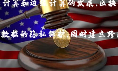 tiaoti区块链管理的风口是什么？全景解析未来趋势/tiaoti

区块链, 管理, 风口, 技术, 发展/guanjianci

随着区块链技术的迅猛发展，区块链管理逐渐成为各行业关注的热点。区块链的去中心化、不可篡改等特性使其在数据管理、供应链、金融等多个领域展现出巨大的潜力。那么，关于区块链管理的风口究竟是什么？本文将从多个方面进行详细阐述，以期为读者提供一个全面的了解。

区块链管理的概念与重要性

首先，我们需要明确区块链管理的基本概念。区块链是一种分布式账本技术，它允许在不同的计算机之间安全地记录和共享数据。这种技术为数据的透明性、安全性及可追溯性提供了基础。而区块链管理则是指利用区块链技术对资源、信息进行高效的组织、控制和监管。

随着数据量的急剧增加，传统数据管理方式面临着严峻的挑战，信息孤岛、数据安全隐患等问题频发。区块链管理作为一种新兴的解决方案，能够有效提升数据管理的效率和安全性。此外，区块链技术还能够推动企业的智能化和数字化转型，使其在竞争中保持领先地位。

区块链管理的关键技术 

在深入区块链管理的风口之前，我们需要了解其背后的关键技术。区块链技术主要包括以下几种：

1. **共识机制**：区块链中的数据一致性需要通过共识机制来达成，如POW（工作量证明）、POS（权益证明）等。共识机制不仅保证了数据的有效性和安全性，还能提升区块链网络的效率。

2. **智能合约**：智能合约是一种自执行的合约，合约条款直接写入代码中，支持自动化执行与数据管理。这使得区块链管理在合约执行和信任建立上更为高效。

3. **身份验证与加密技术**：区块链技术通过密码学手段确保数据的隐私与安全，用户身份的正确验证也是其管理的重要组成部分。

4. **分布式存储**：区块链的去中心化特点使得数据存储不再依赖单一的服务器，减少了数据被篡改的风险，为数据管理带来了更高的安全性。

区块链管理较传统管理模式的优势

区块链管理相较于传统管理模式具有多种显著优势，这也是其成为风口的原因之一：

1. **去中心化**：传统管理模式多依赖中心化的数据存储与管理平台，这容易出现数据单点故障。区块链的去中心化特性可以有效规避此问题，提高系统的稳定性与可靠性。

2. **透明性和可追溯性**：所有交易或数据变更均记录在链上，用户可以随时访问和核对，大大减少了信息的不对称性。

3. **安全性**：利用加密技术和共识机制，区块链系统在数据安全方面更加可靠，保护用户隐私不被泄露。同时，数据被篡改的风险也大大降低。

4. **自动化与高效性**：智能合约的应用使得合同的执行过程可以自动化，不再依赖中介，节省了时间和人力成本。

区块链管理的应用场景

区块链管理作为一项前沿科技，目前在多个行业中得到了广泛应用。以下是一些突出的应用场景：

1. **供应链管理**：区块链能够实时跟踪货物的每一个环节，增强透明度，降低了欺诈和误差的风险，使得供应链管理更加高效。

2. **金融行业**：在金融交易中，区块链通过其不可篡改的特性有效预防舞弊行为，简化了跨境支付流程，降低了成本。”

3. **身份验证**：在互联网时代，个人和组织的身份验证变得尤为重要，区块链能确保身份信息的真实性和不被篡改，有效打击身份盗用。

4. **医疗健康**：区块链技术可以保障医疗数据的安全与共享，提高患者的隐私保护，还可以加速药品追踪的效率。

区块链管理面临的挑战

尽管区块链管理有多项优势，但依然面临诸多挑战：

1. **技术瓶颈**：区块链技术依然处于发展阶段，网络 scalability、吞吐量和延迟等问题亟待解决。

2. **监管政策**：许多国家对于区块链的法律法规尚不完善，这给企业落地实施带来了困扰。

3. **公众接受度**：区块链作为新兴技术，公众对其认知有限，仍需时间逐步适应。

4. **人才短缺**：专业的区块链人才稀缺，使得推动技术应用和团队建设面临较大挑战。

未来的方向与发展趋势

面对这些挑战，区块链管理的未来发展方向体现在多个方面：

1. **技术的进一步完善**：随着技术的持续迭代与更新，未来的区块链会更加高效、安全，适应更广泛的场景。

2. **跨界整合**：与人工智能、大数据等其他技术的融合将进一步拓宽区块链的应用场景，实现资源的共享与信息的互通。

3. **智能合约法治化**：未来智能合约在法律下的完善与规范，将为区块链应用提供更加稳固的基础。

4. **商业模式创新**：企业需不断探索和创新商业模式，创造出更多与区块链结合的新业态。

五个相关问题的深入探讨

1. 区块链将如何改变传统供应链管理？
传统的供应链管理通常涉及多个中介与管理层次，使得信息传递效率低下且易出现错误。而区块链技术能有效打破信息孤岛，将供应链上的所有参与方直接连接起来，数据实时透明可追溯，极大地提升了供应链的透明度、可追溯性和效率。此外，区块链技术允许所有交易都被记录在分布式账本中，确保了数据的真实性和安全性，降低了因信息不对称而产生的欺诈行为。在区块链上，每一个环节的数据都能够被实时更新，这使得监控整个供应链的过程变得更加容易和高效。

2. 企业如何利用区块链技术实现数字化转型？
数字化转型的核心在于提升企业的运营效率与客户体验，而区块链技术成为此过程的关键驱动力。企业首先要从组织架构上进行重构，利用区块链技术实现跨部门的数据共享。此外，智能合约的应用使得许多传统流程的自动化成为可能，减少了人为干预，提高了效率。同时，企业可通过建立基于区块链技术的信任机制来提升客户满意度，提高产品与服务的价值。在数字化转型过程中，结合人工智能和大数据等其他前沿技术，企业可实现精准决策及跨界整合。

3. 区块链技术的法律法规如何完善？
区块链技术的立法与监管是当前面临的主要挑战之一。为了确保区块链技术的健康发展的必要法规应当逐步建立。一方面，政府需要参与区块链相关技术的研究与开发，推动行业标准的设立；另一方面，还需建立相应的法律框架来保护数据的隐私与安全，以应对数据泄露等问题。此外，跨国间的法律协调也显得尤为重要，诸如数字货币的跨境交易应当遵循各国监管政策的协调与整合，以保障市场稳定。

4. 区块链技术的未来发展趋势是什么？
区块链技术的未来发展将呈现出几个重要趋势：首先是多链统一的发展，未来将可能形成多条公链与私链之间的交互合作；其次，将会有更高效的共识机制出现在市场上，解决目前存在的网络延迟、耗能等问题；再次，随着云计算和边缘计算的发展，区块链技术与这些技术的结合将带来更大的数据流动性；最后，未来的区块链将会更多地融入物联网、人工智能等领域，实现智能化的服务模式。

5. 区块链如何在不同领域实现技术落地？
区块链在不同领域的技术落地过程需要根据行业特性进行适应性调整。例如在金融领域，使用区块链可以提升交易的透明度和安全性，但实施的过程中需考虑与现有金融系统的接入；在医疗健康领域，则需要确保患者个人数据的隐私保护，同时建立跨医院、跨平台的数据共享机制。此外，企业在技术实现时，需加强与相关方的合作，形成合力，实现区块链技术的真正应用，推动整个行业的数字化转型。

总体而言，区块链技术的管理风口将继续扩大，吸引更多企业探索其潜力与可能。尽管前路依然挑战重重，但以技术推动变革的理念，未来区块链管理无疑将迎来更加光明的前景。