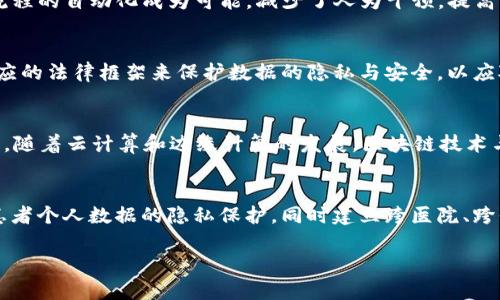 tiaoti区块链管理的风口是什么？全景解析未来趋势/tiaoti

区块链, 管理, 风口, 技术, 发展/guanjianci

随着区块链技术的迅猛发展，区块链管理逐渐成为各行业关注的热点。区块链的去中心化、不可篡改等特性使其在数据管理、供应链、金融等多个领域展现出巨大的潜力。那么，关于区块链管理的风口究竟是什么？本文将从多个方面进行详细阐述，以期为读者提供一个全面的了解。

区块链管理的概念与重要性

首先，我们需要明确区块链管理的基本概念。区块链是一种分布式账本技术，它允许在不同的计算机之间安全地记录和共享数据。这种技术为数据的透明性、安全性及可追溯性提供了基础。而区块链管理则是指利用区块链技术对资源、信息进行高效的组织、控制和监管。

随着数据量的急剧增加，传统数据管理方式面临着严峻的挑战，信息孤岛、数据安全隐患等问题频发。区块链管理作为一种新兴的解决方案，能够有效提升数据管理的效率和安全性。此外，区块链技术还能够推动企业的智能化和数字化转型，使其在竞争中保持领先地位。

区块链管理的关键技术 

在深入区块链管理的风口之前，我们需要了解其背后的关键技术。区块链技术主要包括以下几种：

1. **共识机制**：区块链中的数据一致性需要通过共识机制来达成，如POW（工作量证明）、POS（权益证明）等。共识机制不仅保证了数据的有效性和安全性，还能提升区块链网络的效率。

2. **智能合约**：智能合约是一种自执行的合约，合约条款直接写入代码中，支持自动化执行与数据管理。这使得区块链管理在合约执行和信任建立上更为高效。

3. **身份验证与加密技术**：区块链技术通过密码学手段确保数据的隐私与安全，用户身份的正确验证也是其管理的重要组成部分。

4. **分布式存储**：区块链的去中心化特点使得数据存储不再依赖单一的服务器，减少了数据被篡改的风险，为数据管理带来了更高的安全性。

区块链管理较传统管理模式的优势

区块链管理相较于传统管理模式具有多种显著优势，这也是其成为风口的原因之一：

1. **去中心化**：传统管理模式多依赖中心化的数据存储与管理平台，这容易出现数据单点故障。区块链的去中心化特性可以有效规避此问题，提高系统的稳定性与可靠性。

2. **透明性和可追溯性**：所有交易或数据变更均记录在链上，用户可以随时访问和核对，大大减少了信息的不对称性。

3. **安全性**：利用加密技术和共识机制，区块链系统在数据安全方面更加可靠，保护用户隐私不被泄露。同时，数据被篡改的风险也大大降低。

4. **自动化与高效性**：智能合约的应用使得合同的执行过程可以自动化，不再依赖中介，节省了时间和人力成本。

区块链管理的应用场景

区块链管理作为一项前沿科技，目前在多个行业中得到了广泛应用。以下是一些突出的应用场景：

1. **供应链管理**：区块链能够实时跟踪货物的每一个环节，增强透明度，降低了欺诈和误差的风险，使得供应链管理更加高效。

2. **金融行业**：在金融交易中，区块链通过其不可篡改的特性有效预防舞弊行为，简化了跨境支付流程，降低了成本。”

3. **身份验证**：在互联网时代，个人和组织的身份验证变得尤为重要，区块链能确保身份信息的真实性和不被篡改，有效打击身份盗用。

4. **医疗健康**：区块链技术可以保障医疗数据的安全与共享，提高患者的隐私保护，还可以加速药品追踪的效率。

区块链管理面临的挑战

尽管区块链管理有多项优势，但依然面临诸多挑战：

1. **技术瓶颈**：区块链技术依然处于发展阶段，网络 scalability、吞吐量和延迟等问题亟待解决。

2. **监管政策**：许多国家对于区块链的法律法规尚不完善，这给企业落地实施带来了困扰。

3. **公众接受度**：区块链作为新兴技术，公众对其认知有限，仍需时间逐步适应。

4. **人才短缺**：专业的区块链人才稀缺，使得推动技术应用和团队建设面临较大挑战。

未来的方向与发展趋势

面对这些挑战，区块链管理的未来发展方向体现在多个方面：

1. **技术的进一步完善**：随着技术的持续迭代与更新，未来的区块链会更加高效、安全，适应更广泛的场景。

2. **跨界整合**：与人工智能、大数据等其他技术的融合将进一步拓宽区块链的应用场景，实现资源的共享与信息的互通。

3. **智能合约法治化**：未来智能合约在法律下的完善与规范，将为区块链应用提供更加稳固的基础。

4. **商业模式创新**：企业需不断探索和创新商业模式，创造出更多与区块链结合的新业态。

五个相关问题的深入探讨

1. 区块链将如何改变传统供应链管理？
传统的供应链管理通常涉及多个中介与管理层次，使得信息传递效率低下且易出现错误。而区块链技术能有效打破信息孤岛，将供应链上的所有参与方直接连接起来，数据实时透明可追溯，极大地提升了供应链的透明度、可追溯性和效率。此外，区块链技术允许所有交易都被记录在分布式账本中，确保了数据的真实性和安全性，降低了因信息不对称而产生的欺诈行为。在区块链上，每一个环节的数据都能够被实时更新，这使得监控整个供应链的过程变得更加容易和高效。

2. 企业如何利用区块链技术实现数字化转型？
数字化转型的核心在于提升企业的运营效率与客户体验，而区块链技术成为此过程的关键驱动力。企业首先要从组织架构上进行重构，利用区块链技术实现跨部门的数据共享。此外，智能合约的应用使得许多传统流程的自动化成为可能，减少了人为干预，提高了效率。同时，企业可通过建立基于区块链技术的信任机制来提升客户满意度，提高产品与服务的价值。在数字化转型过程中，结合人工智能和大数据等其他前沿技术，企业可实现精准决策及跨界整合。

3. 区块链技术的法律法规如何完善？
区块链技术的立法与监管是当前面临的主要挑战之一。为了确保区块链技术的健康发展的必要法规应当逐步建立。一方面，政府需要参与区块链相关技术的研究与开发，推动行业标准的设立；另一方面，还需建立相应的法律框架来保护数据的隐私与安全，以应对数据泄露等问题。此外，跨国间的法律协调也显得尤为重要，诸如数字货币的跨境交易应当遵循各国监管政策的协调与整合，以保障市场稳定。

4. 区块链技术的未来发展趋势是什么？
区块链技术的未来发展将呈现出几个重要趋势：首先是多链统一的发展，未来将可能形成多条公链与私链之间的交互合作；其次，将会有更高效的共识机制出现在市场上，解决目前存在的网络延迟、耗能等问题；再次，随着云计算和边缘计算的发展，区块链技术与这些技术的结合将带来更大的数据流动性；最后，未来的区块链将会更多地融入物联网、人工智能等领域，实现智能化的服务模式。

5. 区块链如何在不同领域实现技术落地？
区块链在不同领域的技术落地过程需要根据行业特性进行适应性调整。例如在金融领域，使用区块链可以提升交易的透明度和安全性，但实施的过程中需考虑与现有金融系统的接入；在医疗健康领域，则需要确保患者个人数据的隐私保护，同时建立跨医院、跨平台的数据共享机制。此外，企业在技术实现时，需加强与相关方的合作，形成合力，实现区块链技术的真正应用，推动整个行业的数字化转型。

总体而言，区块链技术的管理风口将继续扩大，吸引更多企业探索其潜力与可能。尽管前路依然挑战重重，但以技术推动变革的理念，未来区块链管理无疑将迎来更加光明的前景。