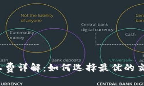 比特派矿工费详解：如何选择最优的交易手续费？