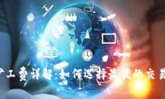 比特派矿工费详解：如何选择最优的交易手续费