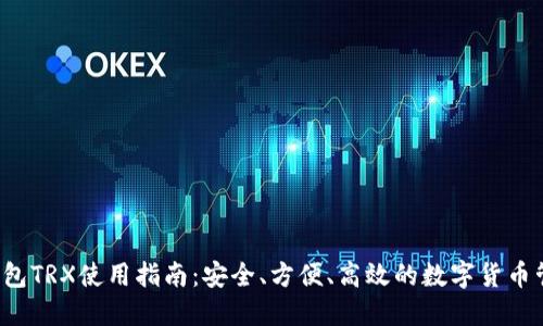 b特派钱包TRX使用指南：安全、方便、高效的数字货币管理工具