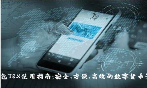 b特派钱包TRX使用指南：安全、方便、高效的数字货币管理工具