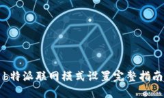 b特派联网模式设置完整指南