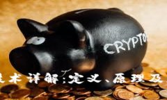 区块链技术详解：定义、原理及应用前景