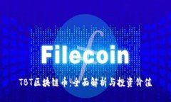TBT区块链币：全面解析与投资价值