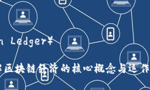 区块链经济的关键词可以包括：

1. **分散化**（Decentralization）
2. **智能合约**（Smart Contracts）
3. **加密货币**（Cryptocurrency）
4. **去信任化**（Trustlessness）
5. **数字资产**（Digital Assets）
6. **共识机制**（Consensus Mechanism）
7. **透明性**（Transparency）
8. **安全性**（Security）
9. **可扩展性**（Scalability）
10. **交易记录**（Transaction Ledger）

这些关键词可以帮助你深入理解区块链经济的核心概念与运作机制，同时也是的重要组成部分。