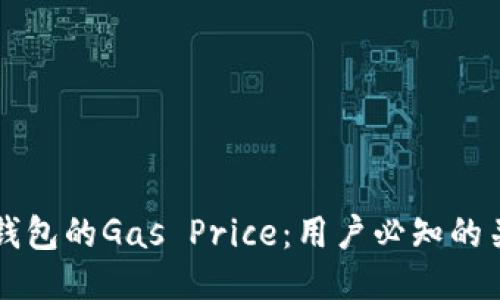 比特派钱包的Gas Price：用户必知的关键因素