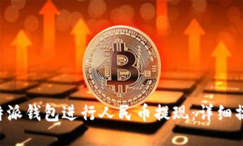 如何使用B特派钱包进行人民币提现：详细操作视频指南