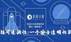 区块链可追溯性：一个安全透明的新纪元