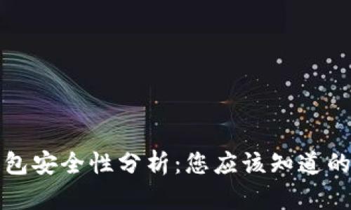 比特派钱包安全性分析：您应该知道的所有信息