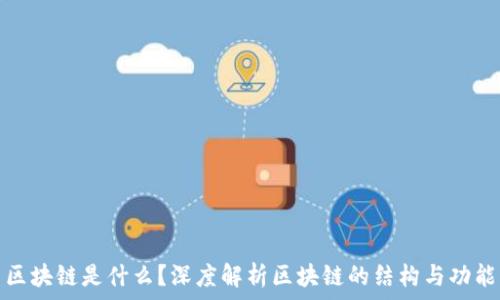   
区块链是什么？深度解析区块链的结构与功能