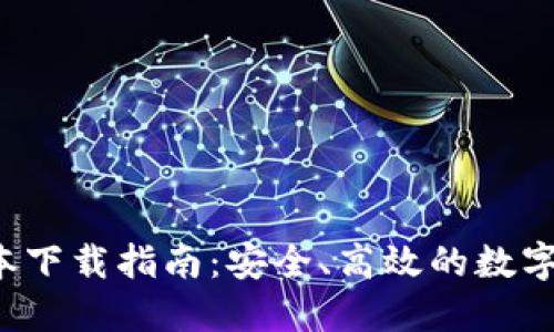 比特派iOS版本下载指南：安全、高效的数字资产管理应用