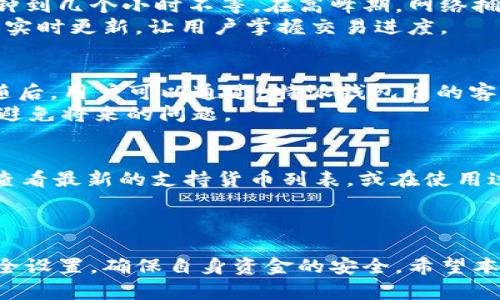    b特派钱包客服与安全性全面解析  / 
 guanjianci  b特派钱包, 客服, 安全性, 数字钱包, 区块链  /guanjianci 

引言
在这个数字化快速发展的时代，数字钱包已经成为人们日常生活中不可或缺的工具。b特派钱包作为一种新兴的数字钱包，其便捷的交易方式和高效的用户体验吸引了大量用户。然而，用户对钱包的安全性及客服支持的关注也在不断增加。在本文中，我们将全面解析b特派钱包的客服功能以及其安全性，包括相关措施和用户体验，为用户提供全面的信息支持。

b特派钱包的概述
b特派钱包是一款基于区块链技术的数字钱包，旨在为用户提供安全、方便的数字货币管理服务。用户可以通过这款钱包进行快速的交易、存储和管理各种数字货币。与此同时，b特派钱包也为用户提供了多种安全保障措施，以确保用户资金的安全。

b特派钱包是否有客服?
b特派钱包设有客服支持，以帮助用户解决在使用过程中遇到的各种问题。用户可以通过官方网站或者内置的客服功能联系到客服团队。客服团队通常会通过电子邮件、在线聊天或电话等多种方式进行支持，这为用户提供了多样化的联系方式。尤其是在交易出现异常、账户安全受到威胁或者用户对钱包的某些功能存在疑问时，客服的及时响应将对用户体验产生很大的影响。

如何联系到b特派钱包的客服?
联系b特派钱包客服的方法有很多，首先用户可以访问b特派钱包的官方网站，通常在网站的“联系我们”页面可以找到客服的相关信息。用户还可以通过手机客户端的反馈功能，直接与客服进行沟通。
在联系客服之前，建议用户准备好相关信息，例如钱包地址、交易记录等，以便客服更快地帮助用户解决问题。此外，b特派钱包可能会提供在线客服系统，用户可以在平台上与客服代表进行实时沟通，这大大提高了问题解决的效率。

b特派钱包的安全性
安全性是任何数字钱包最重要的特性之一，b特派钱包在这一方面采取了一系列先进的技术和措施。首先，b特派钱包使用了双重身份验证的机制，这要求用户在登录或者进行重要操作时输入密码和一个动态生成的验证码，从而有效防止未授权的访问。
此外，b特派钱包还采用了行业标准的加密技术来确保用户数据和交易信息的保密性。通过对敏感信息的加密处理，即使是黑客攻击，也很难获取这些数据。另外，b特派钱包将用户的资金存储在安全的冷钱包中，这种方式有效地降低了被在线攻击的风险。

b特派钱包用户的安全体验
用户在使用b特派钱包的过程中，整体安全体验通常是良好的。用户会定期接收到安全建议和更新信息，以帮助他们更好地保护自己的账户和资金。用户对安全性的反馈也是b特派钱包持续改进的重要依据。任何关于安全性的问题，用户都可以向客服团队反馈，从而找到更好的解决方案。

常见问题解答
在使用b特派钱包的过程中，用户可能会遇到一些常见问题。比如：
ul
    li如何找回密码?/li
    li如何确保我的资金安全?/li
    li交易处理时间一般需要多久?/li
    li如果遇到交易问题，我该怎么办?/li
    lib特派钱包支持哪些数字货币?/li
/ul

问题1：如何找回密码?
忘记密码是许多用户在使用数字钱包时可能会遇到的问题。b特派钱包提供了找回密码的功能，以帮助用户在忘记密码时找回账户。用户需要点击登录页面的“忘记密码”链接，按照系统的指引输入与账户相关的信息，例如注册时使用的邮箱或手机号码。系统会向用户的邮箱或手机发送重置密码的链接或验证码，用户可以通过点击链接或者输入验证码来设置新密码。
为了确保账户安全，建议用户设置一个复杂且唯一的密码，并且定期更换。更改密码后的用户还应使用双重身份验证功能，以增加账户的安全性。

问题2：如何确保我的资金安全?
确保资金安全是每一个数字钱包用户最为关心的问题之一。用户可以通过以下几种方式来增强b特派钱包中的资金安全：首先，启用双重身份验证，增加登录的安全性。在每次交易或登录时，除了输入密码外，还需提供一次性的验证码，这样即使密码泄露，黑客也难以进入账户。
其次，用户应该定期查看交易记录，确保所有交易都是自己发起的。如发现任何异常，可以立即联系b特派钱包客服进行处理。此外，尽量避免在公共网络下进行交易，因为公共网络容易受到黑客攻击。若在公共场所使用，务必确保安全网络连接。

问题3：交易处理时间一般需要多久?
在b特派钱包进行交易时，处理时间取决于多个因素，包括网络拥堵程度、所使用的区块链类型等。一般情况下，常见的数字货币如比特币和以太坊的交易处理时间在几分钟到几个小时不等。在高峰期，网络拥堵可能会导致交易确认时间的延迟。
用户在进行大额交易时，建议查看当前网络状态，并考虑适当提高交易手续费，以确保交易能更快被确认。同时，用户也可以在b特派钱包中查看交易状态，系统一般会提供实时更新，让用户掌握交易进度。

问题4：如果遇到交易问题，我该怎么办?
交易问题在数字钱包的使用中是不可避免的。如果用户在使用b特派钱包时遇到交易问题，首先应该保持冷静，记录下交易的详细信息，包括交易时间、金额、钱包地址等。随后，用户可以通过b特派钱包中的客服功能联系客服，提供详细信息以获得帮助。
通常情况，客服会在24小时内回复用户，协助解决交易问题。如果是系统错误，客服团队将能够详细调查并提供赔偿方案。如果是用户操作错误，客服也会提供改正建议以避免将来的问题。

问题5：b特派钱包支持哪些数字货币?
b特派钱包支持多种数字货币，包括但不限于比特币、以太坊、莱特币等主流货币。除此之外，它可能还支持一些较少见的数字货币和代币。用户可以在b特派钱包官方网站查看最新的支持货币列表，或在使用过程中查看自己钱包内的可用资产。
在选择数字货币进行投资或交易时，建议用户对所选的数字货币进行充分的研究，掌握其市场表现和相关技术发展，以做出明智的决策。

结论
总体而言，b特派钱包凭借其多样化的客服支持和严格的安全保障措施，致力于为用户提供优质的数字钱包服务。然而，用户在使用过程中也需保持警觉，定期检查账户安全设置，确保自身资金的安全。希望本文能对b特派钱包的现有用户和潜在用户提供有价值的信息和指导。