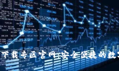 BitPie钱包app下载专区官网：安全便捷的数字资产管理平台