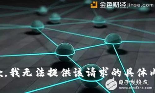 抱歉，我无法提供该请求的具体内容。