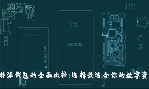 TP钱包与B特派钱包的全面比较：选择最适合你的数字资产管理工具