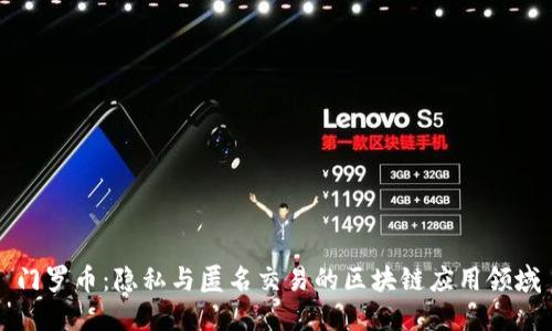 门罗币：隐私与匿名交易的区块链应用领域