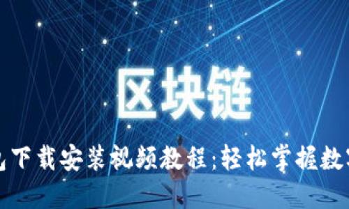 比特派钱包下载安装视频教程：轻松掌握数字资产管理