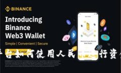 BitP平台如何使用人民币进行资金调配