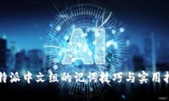 比特派中文组的记词技巧与实用指南