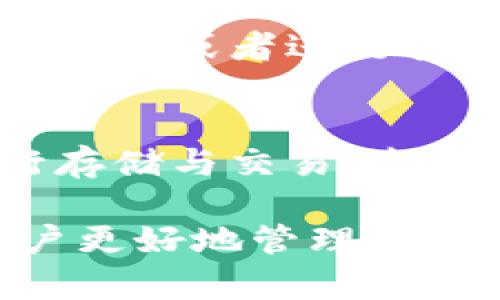 biao ti比特派的派钱包在哪里？全面解析比特派钱包的使用与功能/biao ti

比特派钱包, 派钱包, 加密货币, 数字钱包/guanjianci

在数字经济飞速发展的今天，越来越多的人开始接触和使用加密货币。比特派作为一款流行的数字钱包，因其便捷、安全的特性而备受关注。其中，派钱包便是比特派的一大亮点。但是，对于许多新用户来说，如何找到并使用比特派的派钱包仍然是一个问题。本文将深入探讨比特派派钱包的功能、使用方式以及常见问题，让新手用户能更好地理解这款数字钱包。

比特派派钱包的基本概念
比特派是一款全功能的数字货币钱包，它不但支持比特币，还支持众多其他加密货币。派钱包是比特派的一部分，旨在为用户提供一个安全、便捷的存储与交易平台。用户可以在派钱包中进行加密货币的存储、转账以及兑换等操作。

如何下载和安装比特派 Wallet
首先，用户需要在手机应用商店（如苹果App Store或Android的Google Play）搜索“比特派”或“BitPie”进行下载。下载完成后，打开应用程序，用户可以选择创建新钱包或恢复已有的钱包。如果是第一次使用，则选择“创建新钱包”，根据系统提示设置安全密码，并妥善保存助记词，以便今后找回钱包与资金。

派钱包的主要功能
派钱包拥有多种功能，可以满足用户的多样化需求。首先，钱包支持多种加密货币，包括但不限于比特币、以太坊、瑞波币等。用户可以方便地在不同币种之间进行转换。其次，派钱包提供实时市场数据，用户可以随时看看自己持有的资产的市场行情，帮助用户进行决策。

此外，派钱包具有安全性高的特点。它采用了多层的加密技术，并允许用户设定多重签名和双重认证，确保用户的资产安全。在移动端上完成多种交易时，系统也会发送交易通知，增强了监控和安全性。

使用派钱包需要注意哪些问题
用户在使用派钱包时，需注意以下几点：首先是助记词的保管。用户需确保助记词的安全和隐私，如果助记词丢失，钱包内的资产也会无法找回。其次，用户在进行交易时，尤其是大额交易，一定要仔细确认地址和金额，避免因操作失误导致资金损失。此外，钱包软件自身的更新也很重要，定期更新能保证用户使用到最新的安全防护措施。

比特派的派钱包在哪里？具体的查找方式
派钱包的具体位置其实是在比特派的客户端内。在安装并创建好账户后，进入钱包界面，即可看到“派钱包”功能的入口。大部分用户在初次使用时可以通过简单的任务引导找到派钱包的入口，或者在网页与应用的帮助中心查询相关信息。

与其他主流钱包的比较
在考虑使用比特派的派钱包之前，用户也许想知道它与其他主流钱包如火币钱包、币安钱包等相比的优势。比特派在用户界面上相当友好，操作简便，适合新手入门。同时，它的交易手续费相对较低，这对频繁交易的用户来讲无疑是一个巨大的优惠。而在安全性方面，比特派也明显优于一些不那么知名的钱包，因为它经过多年的发展，建立了完善的安全体系。

常见问题与解答

问题一：比特派的钱包安全吗？
安全性是用户选择使用数字钱包最重要的因素之一。比特派作为一款知名的数字货币钱包，其安全措施相对完善，采用了多重加密算法和两步验证，大幅降低了安全隐患。不过，用户在使用的过程中也应保持警觉，不要随意点击来源不明的链接、不下载可疑的应用，以保障自己的资产安全。

问题二：如何恢复丢失的钱包？
如果用户不幸丢失了钱包，仍然可以通过助记词进行恢复。助记词是创建钱包时生成的一串字母和数字的组合，用户需妥善保管这一串信息。在重新下载比特派钱包后，选择“恢复钱包”选项，输入助记词，就能顺利找回丢失的钱包。不过，若无法找到助记词，钱包中的资产也将无法找回，所以这也是为何助记词被称为“数字金库的钥匙”。

问题三：派钱包的费用如何？
使用派钱包的费用主要包括交易手续费与提现手续费。一般来说，比特派的交易手续费相对其他钱包较低，提升了用户的交易体验。特别是在进行大额交易时，可以显著减少费用支出。不过，具体的费用标准会随着市场、币种的不同而有所变化，用户在使用前最好了解清楚相关费用信息。通过官网或者应用内的公告可以及时了解最新的费用更新。

问题四：如何进行加密货币的转账？
在派钱包内进行加密货币的转账操作非常简单。用户只需在钱包界面选择要转账的币种，输入对方的收款地址和要转账的金额，确认无误后点击发送。系统会提示输入安全密码或者进行其他身份验证，以保障转账的安全。在交易完成后，用户可以在交易记录里查看确认信息，如果出现任何问题可以寻求比特派的客服支持。

问题五：派钱包是否支持法币交易？
比特派的钱包主要是针对加密货币的存储与交易，目前尚不支持直接法币交易。但用户可以借助其他平台的法币交易功能，将法币兑换成加密货币，再进行到派钱包中进行存储与交易。未来，比特派是否会推出法币交易的功能，目前还未有官方表态。但用户可以关注比特派的官方网站和社交平台，以获得最新的信息。

总之，比特派的派钱包是一款功能强大且安全性高的数字货币钱包，非常适合新手和资深用户使用。了解如何下载与使用比特派的钱包，以及相关的常见问题，将有助于用户更好地管理自己的数字资产。