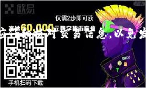   Bitpie在线客服电话号码：解决您的使用问题的最佳途径 / 

 guanjianci Bitpie, 在线客服, 客服联系方式, 钱包使用帮助 /guanjianci 

引言
在数字货币日益流行的今天，越来越多的用户开始使用比特币钱包等工具来管理自己的资产。其中，Bitpie作为一款优秀的数字资产钱包，因其安全、高效和便捷受到广泛青睐。然而，在使用过程中，不可避免地会遇到各种问题，如何及时获取帮助便成为用户的一项重要需求。本文将深入探讨Bitpie在线客服电话号码的相关信息及其在用户体验中的重要性。

什么是Bitpie钱包？
Bitpie是一款为用户提供比特币及其他加密资产管理服务的钱包应用。它以其强大的安全性、用户友好的界面和丰富的功能受到用户的高度评价。用户可以通过Bitpie进行资产的存储、转账及兑换等操作。钱包的多种功能支持用户便捷地进行投资和交易，但这也使得新手用户在使用时可能会遇到一些问题，尤其是在账户设置和安全防护等方面。

为什么用户需要在线客服？
在使用任何软件或应用时，用户会遇到各类问题，如账户无法登录、转账失败、资产显示异常等。对于数字资产钱包而言，遇到这些问题可能会导致经济损失，因此及时得到帮助至关重要。在线客服可以为用户提供专业及时的支持，解答用户在使用过程中遇到的各种问题，降低由于误操作带来的风险。同时，在线客服也可以收集用户反馈，帮助平台进行改进和。

Bitpie的在线客服电话号码
Bitpie为用户提供了多种联系方式，以确保在遇到问题时能够快速获得支持。其中，在线客服电话是最直接和有效的帮助途径。用户可以通过拨打Bitpie的客服热线获得专业的服务，解决自己的问题。具体的客服电话号码可以在Bitpie的官方网站上找到，但用户也应注意拨打正式的联系方式，以免受到诈骗或其他安全问题的困扰。

如何使用Bitpie在线客服？
使用Bitpie在线客服，用户可以通过以下步骤进行：首先，在浏览器中打开Bitpie的官方网站；其次，寻找“联系客服”或者“支持”选项，通常这些链接会显示在页面的底部或顶部；再次，选择在线客服或者拨打提供的客服热线；最后，详细描述您的问题，客服会根据情况提供相应的帮助。使用过程中，用户要保持礼貌，清晰地表达自己的需求，以便客服能够更高效地协助您。

使用在线客服的注意事项
在与在线客服沟通时，有几个注意事项需要用户牢记。第一，使用官方渠道联系，不要随便相信社交平台上发布的客服信息；第二，准备好您在Bitpie的钱包地址、交易ID等信息，这可以帮助客服更快地帮您找到问题所在；第三，在对话中耐心等待，有时客服可能需要时间来查找信息或处理问题；最后，尽量记录下与客服沟通的内容，以备后续查看。

总结
在数字货币的使用中，Bitpie钱包以其安全和便利受到了许多用户的信赖。但在使用过程中，难免会遇到各种问题。而Bitpie在线客服电话则为用户提供了专业的支持渠道，确保用户能够迅速获得帮助。了解和掌握联系客服的方式，可以有效提升用户体验，防范可能的风险。

相关问题探讨

问题一：Bitpie钱包的安全性如何？
安全性是数字资产钱包的核心指标之一。Bitpie采用了多层次的安全防护措施，包括私钥离线存储、交易签名和多重身份验证等。这些措施的实施大大降低了用户资产被盗的风险。不过，用户也需增强自身的安全意识，例如定期更新密码、不随意点击不明链接等。

问题二：Bitpie设计的用户体验是否良好？
Bitpie注重用户体验的设计，其界面简洁易用，适合各种层次的用户。新手用户可快速上手，而资深用户亦可通过其丰富的功能进行深入投资。通过用户反馈，Bitpie不断和升级，力求在用户操作流畅度和功能性上做到无缝衔接。

问题三：如何保障我的资产安全？
保护数字资产的安全，除了依赖钱包本身的安全机制外，用户还需要自行采取相应措施。例如，设置强密码、定期更换密码、开启双重验证、备份助记词等都是确保资产安全的重要手段。同时，保持对财务交易的敏感，及时记录和检查账户状态，也能有效防止资产流失。

问题四：如果我忘记了Bitpie钱包的密码该怎么办？
如果用户忘记了Bitpie钱包的密码，首先建议尝试找回，通常线上钱包会有找回密码的功能。用户可以输入注册时填写的邮箱等验证信息进行找回。如果这些方法均无效，可能需要通过客服进行身份验证，以帮助找回账户访问权限。

问题五：如何进行Bitpie的资产交易？
在Bitpie上进行资产交易相对简单，用户需先确保账户内有足够的余额，然后选择需要交易的币种与数量，确认汇率和交易费用后，提交交易申请。注意，在交易之前，用户应仔细核对交易信息，以免发生误操作。交易成功后，可以通过钱包记录查看交易详情。

综上所述，本文从多个角度探讨了Bitpie在线客服电话及相关问题，希望能帮助用户更好地理解和使用这款数字钱包，确保其投资安全与体验的畅通。