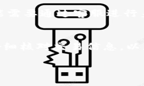   Bitpie在线客服电话号码：解决您的使用问题的最佳途径 / 

 guanjianci Bitpie, 在线客服, 客服联系方式, 钱包使用帮助 /guanjianci 

引言
在数字货币日益流行的今天，越来越多的用户开始使用比特币钱包等工具来管理自己的资产。其中，Bitpie作为一款优秀的数字资产钱包，因其安全、高效和便捷受到广泛青睐。然而，在使用过程中，不可避免地会遇到各种问题，如何及时获取帮助便成为用户的一项重要需求。本文将深入探讨Bitpie在线客服电话号码的相关信息及其在用户体验中的重要性。

什么是Bitpie钱包？
Bitpie是一款为用户提供比特币及其他加密资产管理服务的钱包应用。它以其强大的安全性、用户友好的界面和丰富的功能受到用户的高度评价。用户可以通过Bitpie进行资产的存储、转账及兑换等操作。钱包的多种功能支持用户便捷地进行投资和交易，但这也使得新手用户在使用时可能会遇到一些问题，尤其是在账户设置和安全防护等方面。

为什么用户需要在线客服？
在使用任何软件或应用时，用户会遇到各类问题，如账户无法登录、转账失败、资产显示异常等。对于数字资产钱包而言，遇到这些问题可能会导致经济损失，因此及时得到帮助至关重要。在线客服可以为用户提供专业及时的支持，解答用户在使用过程中遇到的各种问题，降低由于误操作带来的风险。同时，在线客服也可以收集用户反馈，帮助平台进行改进和。

Bitpie的在线客服电话号码
Bitpie为用户提供了多种联系方式，以确保在遇到问题时能够快速获得支持。其中，在线客服电话是最直接和有效的帮助途径。用户可以通过拨打Bitpie的客服热线获得专业的服务，解决自己的问题。具体的客服电话号码可以在Bitpie的官方网站上找到，但用户也应注意拨打正式的联系方式，以免受到诈骗或其他安全问题的困扰。

如何使用Bitpie在线客服？
使用Bitpie在线客服，用户可以通过以下步骤进行：首先，在浏览器中打开Bitpie的官方网站；其次，寻找“联系客服”或者“支持”选项，通常这些链接会显示在页面的底部或顶部；再次，选择在线客服或者拨打提供的客服热线；最后，详细描述您的问题，客服会根据情况提供相应的帮助。使用过程中，用户要保持礼貌，清晰地表达自己的需求，以便客服能够更高效地协助您。

使用在线客服的注意事项
在与在线客服沟通时，有几个注意事项需要用户牢记。第一，使用官方渠道联系，不要随便相信社交平台上发布的客服信息；第二，准备好您在Bitpie的钱包地址、交易ID等信息，这可以帮助客服更快地帮您找到问题所在；第三，在对话中耐心等待，有时客服可能需要时间来查找信息或处理问题；最后，尽量记录下与客服沟通的内容，以备后续查看。

总结
在数字货币的使用中，Bitpie钱包以其安全和便利受到了许多用户的信赖。但在使用过程中，难免会遇到各种问题。而Bitpie在线客服电话则为用户提供了专业的支持渠道，确保用户能够迅速获得帮助。了解和掌握联系客服的方式，可以有效提升用户体验，防范可能的风险。

相关问题探讨

问题一：Bitpie钱包的安全性如何？
安全性是数字资产钱包的核心指标之一。Bitpie采用了多层次的安全防护措施，包括私钥离线存储、交易签名和多重身份验证等。这些措施的实施大大降低了用户资产被盗的风险。不过，用户也需增强自身的安全意识，例如定期更新密码、不随意点击不明链接等。

问题二：Bitpie设计的用户体验是否良好？
Bitpie注重用户体验的设计，其界面简洁易用，适合各种层次的用户。新手用户可快速上手，而资深用户亦可通过其丰富的功能进行深入投资。通过用户反馈，Bitpie不断和升级，力求在用户操作流畅度和功能性上做到无缝衔接。

问题三：如何保障我的资产安全？
保护数字资产的安全，除了依赖钱包本身的安全机制外，用户还需要自行采取相应措施。例如，设置强密码、定期更换密码、开启双重验证、备份助记词等都是确保资产安全的重要手段。同时，保持对财务交易的敏感，及时记录和检查账户状态，也能有效防止资产流失。

问题四：如果我忘记了Bitpie钱包的密码该怎么办？
如果用户忘记了Bitpie钱包的密码，首先建议尝试找回，通常线上钱包会有找回密码的功能。用户可以输入注册时填写的邮箱等验证信息进行找回。如果这些方法均无效，可能需要通过客服进行身份验证，以帮助找回账户访问权限。

问题五：如何进行Bitpie的资产交易？
在Bitpie上进行资产交易相对简单，用户需先确保账户内有足够的余额，然后选择需要交易的币种与数量，确认汇率和交易费用后，提交交易申请。注意，在交易之前，用户应仔细核对交易信息，以免发生误操作。交易成功后，可以通过钱包记录查看交易详情。

综上所述，本文从多个角度探讨了Bitpie在线客服电话及相关问题，希望能帮助用户更好地理解和使用这款数字钱包，确保其投资安全与体验的畅通。