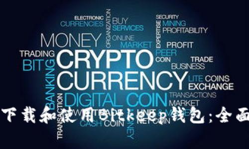 如何下载和使用Bitkeep钱包：全面指南