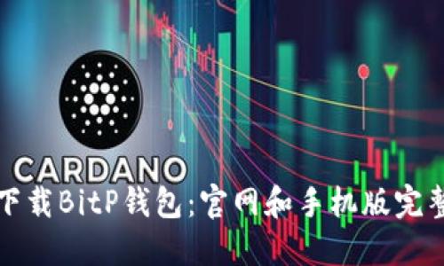 如何下载BitP钱包：官网和手机版完整指南