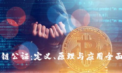 区块链公证：定义、原理与应用全面解析