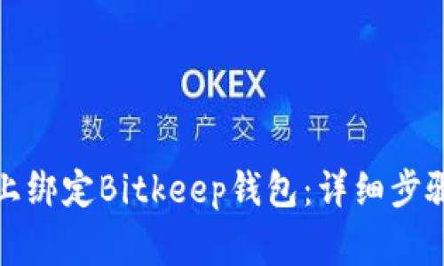 如何在火币上绑定Bitkeep钱包：详细步骤与注意事项