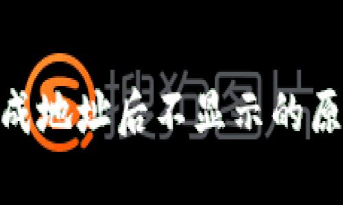 Bitpie钱包生成地址后不显示的原因及解决方法