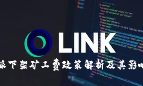 比特派下架矿工费政策解析及其影响分析