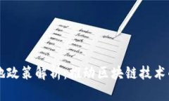 区块链落地政策解析：推动区块链技术的全面应