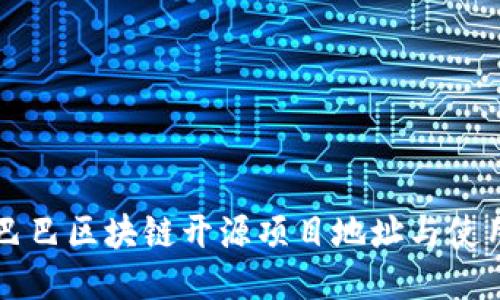 阿里巴巴区块链开源项目地址与使用指南