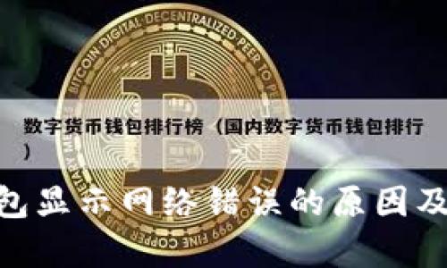 Bitpie钱包显示网络错误的原因及解决方案