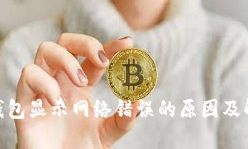 Bitpie钱包显示网络错误的原因及解决方案