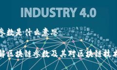 区块链参数是什么意思深入了解区块链参数及其