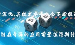 青海区块链的通俗解释区块链是一种数字技术，