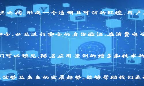 3C区块链是什么意思

什么是3C区块链

3C区块链，顾名思义，通常是指区块链技术在“计算机、通信和消费电子”这三大领域的应用。随着区块链技术的不断发展，其潜在的应用场景越来越广泛，不仅限于加密货币，还扩展到各行各业。3C行业，作为互联网技术最活跃和发展的领域之一，自然成为了区块链技术的试验田。

3C区块链的重要性

区块链技术的去中心化特性使得数据更加安全，透明且不可篡改。在3C领域，这种特性对于提升用户信任、保障数据安全尤为重要。在计算机行业，区块链可以用于保障软件更新的安全性，避免恶意攻击。在通信行业，区块链能够为用户提供更可靠的身份验证与数据保护。而在消费电子行业，区块链则能够追踪产品的来源与供应链，确保产品的正品和质量。

3C区块链与传统技术的对比

传统的计算机、通信和消费电子技术多依赖于中心化管理，容易造成数据泄露、篡改和信任障碍。而区块链技术通过分布式账本技术，将数据存储在不同的节点之间，形成一个透明且可信的环境。用户在使用这些技术时，可以更加放心，减少中介环节，从而降低成本，提升效率。

3C领域的区块链应用案例

在计算机领域，许多软件开发者已经开始使用区块链技术来管理代码的版本与更新。此外，在通信行业，越来越多的公司采用区块链以确保用户的通信信息安全，以及进行安全的身份验证。在消费电子领域，区块链帮助企业追踪产品从生产到销售的整个流程，确保每一件商品都是经得起检验的正品。

3C区块链的未来发展方向

随着技术的不断进步与完善，3C区块链将继续向前发展。未来的发展方向可能包括更快的交易确认时间、更高的交易安全性以及更强的用户隐私保护等。我们可以预见，随着应用案例的增多和技术的不断成熟，3C区块链将在其领域内发挥越来越重要的作用。

总结

3C区块链的崛起正是区块链技术生态不断扩展的体现。它为计算机、通信和消费电子行业带来了新的机遇，同时也带来了一系列挑战。理解3C区块链的概念、优势及未来的发展趋势，能够帮助我们更好地把握这个快速变化的市场环境。