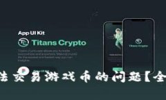 如何解决B特派无法交易游戏币的问题？全面解析