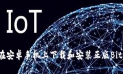 如何在安卓手机上下载和安装正版BitP钱包