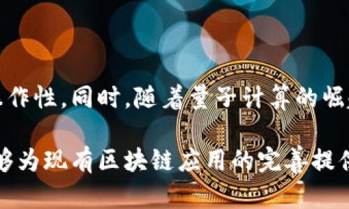 区块链通讯逻辑是指在区块链技术中节点之间如何交换信息、数据和交易记录的规则和方式。区块链是一种去中心化的分布式账本技术，它允许不同的参与者在不需要中心权威机构的情况下，共同维持交易记录的完整性和安全性。为了实现这一目标，区块链中的通讯逻辑涉及多个方面，包括共识机制、数据结构、网络协议等。

### 什么是区块链通讯逻辑？

区块链通讯逻辑主要关注的是参与网络的各个节点（如矿工、用户等）如何相互验证和同步信息。以下是几个关键组件：

1. **节点**：在区块链中，节点是网络中的每一个参与者，并且每个节点拥有一份相同的账本副本。节点之间的互联互通是区块链操作的基础。

2. **共识机制**：这是确保所有节点在没有信任中央服务器的情况下达成一致的一种方法。常见的共识机制包括工作量证明（PoW）、权益证明（PoS）等。这些机制帮助节点确认哪些交易是有效的，以及如何将交易打包到区块中。

3. **消息传递协议**：节点之间如何传递信息也是通讯逻辑的一个重要方面。区块链网络中的消息可以包括新区块的发布、交易请求、状态确认等。协议决定了消息的格式、如何发送、接收和处理这些消息。

4. **数据结构**：区块链的基础数据结构是区块，每个区块包含若干交易记录及前一个区块的哈希值。区块链的结构及其链接方式也是关键的通讯逻辑组成部分。

### 为什么区块链通讯逻辑重要？

良好的通讯逻辑是确保区块链网络安全高效运转的基石。以下是其重要性的几个方面：

- **安全性**：通讯逻辑的设计必须确保数据在传输过程中不被篡改或丢失。例如，使用加密算法来保护数据传输过程中的安全性。

- **效率**：随着网络中的节点数量增加，如何高效地同步数据至关重要。好的通讯逻辑可以减少冗余数据传输，提高整体网络的效率。

- **透明性**：区块链的去中心化特点要求通讯过程必须公开透明，使得所有参与者都能够验证和审计数据。

- **操作冗余**：在去中心化的网络环境中，节点之间的相互验证能够有效减少错误和操作冗余，增强系统的可靠性。

### 区块链通讯面临的挑战

尽管区块链通讯逻辑有诸多优点，但在实际应用中仍然面临若干挑战：

1. **网络延迟**：区块链通讯依赖于网络连接的质量。高延迟可能影响交易的确认时间和网络的响应速度。

2. **节点数量**：随着参与者的增多，节点之间的通讯变得更加复杂，增加了通讯成本和处理时间。

3. **数据一致性**：在去中心化的环境中，如何保持所有节点数据的一致性是一大挑战。不一致的数据可能会导致网络分叉。

4. **攻击风险**：尽管区块链有一定的抗攻击能力，但在通讯过程中仍然可能遭遇网络攻击，如DDoS攻击等。

5. **隐私保护**：在保证透明性的同时，如何保护用户隐私也是区块链通讯逻辑需要考虑的一个问题。

### 相关问题探讨

#### 问题1: 区块链通讯如何保证安全性？

在区块链通讯中，安全性是至关重要的。节点之间的数据传输必须防止被篡改和监听。通过使用公钥和私钥加密技术，区块链网络确保只有持有相应私钥的用户才能对其交易进行签名。此外，区块的哈希值链接形成链条，任何对历史区块的更改都需要重新计算后续所有区块的哈希值，这样的设计使得篡改行为极其困难。

强化安全性的另一个方法是共识机制。通过工作量证明等机制，区块链网络能够防止恶意节点对网络状态的操控。即使有攻击者试图控制大多数节点（如51%攻击），他们所需的资源（如算力）代价通常是巨大的。

!-- 以下是其他问题的结构和内容 --

#### 问题2: 区块链通讯效率如何提升？

提高通讯效率的策略包括网络协议和数据结构，通过减少消息传输的大小、提高消息处理速度来实现。利用分层结构的网络设计可以减少每个节点的负担，从而提升整体性能。此外，采用快速共识算法（如DPos等）可以加速区块的生成时间，使得交易确认速度更快。

#### 问题3: 如何处理区块链的可扩展性问题？

可扩展性是区块链技术面临的主要挑战之一。为了提高可扩展性，可以采用不同的侧链技术，将部分交易放在次级链上处理，从而减轻主链的负担。另外，采用分片技术将数据分散到多个节点进行并行处理，也是在设计可扩展的区块链网络时考虑的解决方案。

#### 问题4: 区块链在不同应用场景中的通讯逻辑有何不同？

不同的应用场景会导致其通讯逻辑的差异。例如，在供应链管理中，需要重点解决的是节点之间的信息共享与追踪，而在金融交易中，则需要快速和安全的交易验证机制。场景复杂度和业务需求不同会直接影响到通讯协议和数据处理方式。

#### 问题5: 区块链未来的发展趋势是什么？

随着技术进步和商业需求增加，区块链可能朝着更高效、更安全和更隐私保护的方向发展。未来可能会出现跨链通讯协议，实现不同区块链间的互操作性。同时，随着量子计算的崛起，如何保持区块链的安全性也将成为一个新的重点研究领域。

总结而言，区块链通讯逻辑是一项复杂且重要的技术，它既涉及数据传输的安全性和效率，也关乎整个网络的健康运作。深入研究这个领域，不仅能够为现有区块链应用的完善提供动力，也可以为未来的技术发展指引方向。