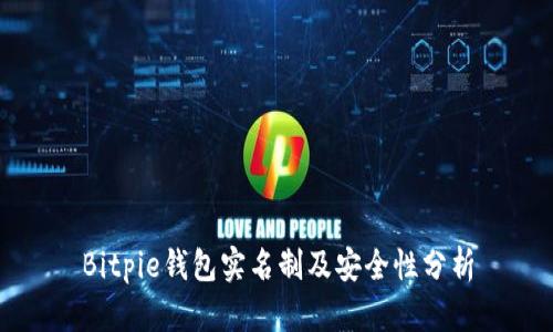 Bitpie钱包实名制及安全性分析