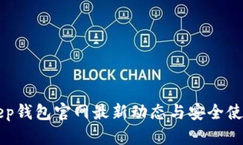 BitKeep钱包官网最新动态与安全使用指南