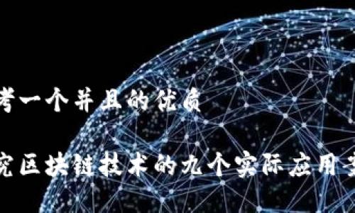 思考一个并且的优质

探究区块链技术的九个实际应用案例